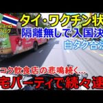 5月30日タイのワクチン状況・隔離無しで入国決定!、バンコク飲食店の悲鳴続く...自宅パーティで続々逮捕者、白タク合法化！【モトブログ】
