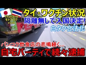 5月30日タイのワクチン状況・隔離無しで入国決定!、バンコク飲食店の悲鳴続く...自宅パーティで続々逮捕者、白タク合法化！【モトブログ】