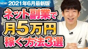 月5万円稼ぐネット副業3選【初心者OK！】