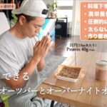 やめれないオーツ生活545日目！食べ続けて分かるオートミールパワーとは?!【超おすすめレシピ２つ紹介】