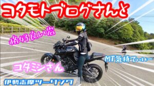 コタモトブログさんと　伊勢志摩スカイライン編その6   クルージング