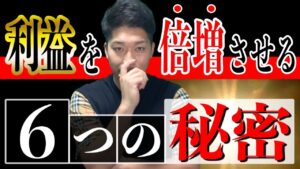 【なぜ伸びない？】せどりで稼ぐ人だけがやっている6つの秘密