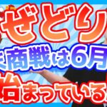 【せどり】まだ動いてない⁈6月から年末商戦は始まっている‼年末100万稼ぐために今できること