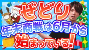【せどり】まだ動いてない⁈6月から年末商戦は始まっている‼年末100万稼ぐために今できること