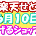 【楽天せどり】6月10日(木)に稼げるショップ大公開っ！楽天スーパーセールのお得情報っ!!≪2021年6月最新≫