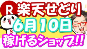 【楽天せどり】6月10日(木)に稼げるショップ大公開っ！楽天スーパーセールのお得情報っ!!≪2021年6月最新≫