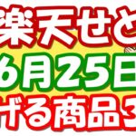 【楽天せどり】6月25日(金)に稼げる激熱商品３選！楽天お買物マラソンお得情報っ!!≪2021年6月最新≫
