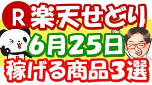 【楽天せどり】6月25日(金)に稼げる激熱商品３選！楽天お買物マラソンお得情報っ!!≪2021年6月最新≫