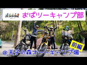 モトブログ＃64【おばさんツーリング部】＜前編＞みっちゃん、さっちゃん初キャンプ！＠天子の森オートキャンプ場