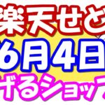 【楽天せどり】6月4日(金)に稼げるショップ大公開っ！楽天スーパーセールのお得情報っ!!≪2021年6月最新≫