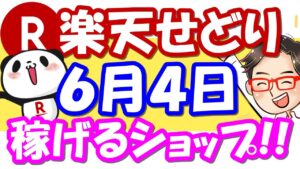 【楽天せどり】6月4日(金)に稼げるショップ大公開っ！楽天スーパーセールのお得情報っ!!≪2021年6月最新≫