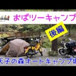 モトブログ＃65【おばさんツーリング部】＜後編＞みっちゃん、さっちゃん初キャンプ！＠天子の森オートキャンプ場
