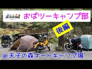 モトブログ＃65【おばさんツーリング部】＜後編＞みっちゃん、さっちゃん初キャンプ！＠天子の森オートキャンプ場