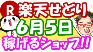 【楽天せどり】6月5日(土)に稼げるショップ大公開っ！楽天スーパーセールのお得情報っ!!≪2021年6月最新≫