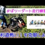 モトブログ＃66【おばさんツーリング部】もうビビらない！おばさんライダー砂利道レッスン