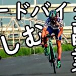 ロードバイクの副業は今から始めるのが圧倒的に有利な理由🚴八重洲コーヒー/北千住🔰ロードバイク初心者がYouTubeで稼ぐ方法👿🤟親近感とコメント返しで登録者が増える 世界で唯一無二のコンテンツ