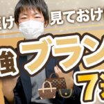 【初心者必見】高利益間違いなし！売れるブランド7つを大公開！！【アパレル転売】【せどり】【副業】