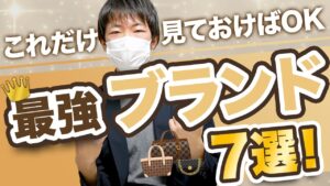 【初心者必見】高利益間違いなし！売れるブランド7つを大公開！！【アパレル転売】【せどり】【副業】