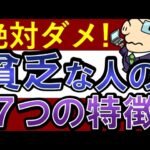 【絶対ダメ】貧乏な人の7つの特徴……投資・副業で失敗する理由