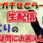 【生配信】【第7回】師匠とっしーさんとせどりの質問・疑問に答えます!