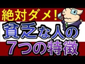 【絶対ダメ】貧乏な人の7つの特徴……投資・副業で失敗する理由