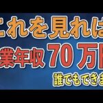 【最強戦略】あなたの副業年収を70万円以上にします。