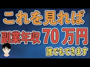 【最強戦略】あなたの副業年収を70万円以上にします。