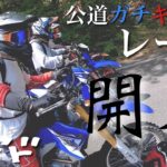 【モトブログ】#72 公道を本気でレースをするとこうなる WR250X WR250R DRZ400SM