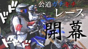 【モトブログ】#72 公道を本気でレースをするとこうなる WR250X WR250R DRZ400SM