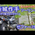 【大人のバイク女子】ゼファー750で新城作手ツーリング【モトブログ】