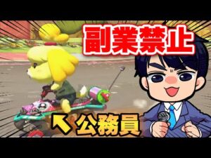 禁止されている公務員の副業をアナウンサーが実況したら呪われた【マリオカート8】【あつまれどうぶつの森】