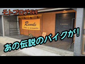 【二輪旧車モトブログ】900super4とCB750fourでバイクショップRworksに行く【カワサキZ1】