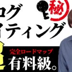 【99%の人が間違っている】ブログのライティング完全ロードマップ【完全保存版】