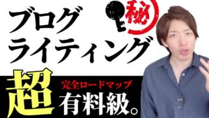 【99%の人が間違っている】ブログのライティング完全ロードマップ【完全保存版】
