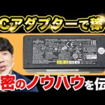 ACアダプターで稼ぐ！秘密のノウハウを伝授｜ジャンクせどり攻略