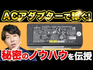 ACアダプターで稼ぐ！秘密のノウハウを伝授｜ジャンクせどり攻略