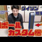 【梱包動画】ダイソン扇風機をカスタム段ボールで梱包する方法【メルカリ・ヤフオク･Amazon自己配送】