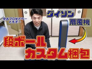 【梱包動画】ダイソン扇風機をカスタム段ボールで梱包する方法【メルカリ・ヤフオク･Amazon自己配送】