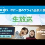 【生放送】Amazonプライムデー