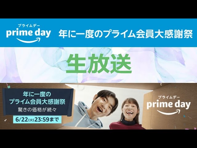【生放送】Amazonプライムデー