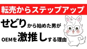 転売・せどりとAmazonOEMは何が違うのか？ 今から自社ブランドを始めるべき理由 【中国輸入】