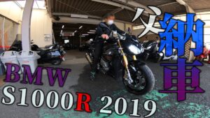 【納車】父がBMW S1000Rを納車されました！【モトブログ】