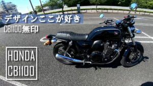 【CB1100】デザインのここが好き【モトブログ】