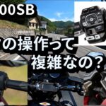 CB1300SB バイクの操作ってどうやるの？　教習所に行くのが不安な方へ　初心者ライダー【モトブログ】