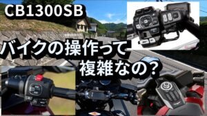 CB1300SB バイクの操作ってどうやるの？　教習所に行くのが不安な方へ　初心者ライダー【モトブログ】