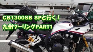 【CB1300SB SP 2021】2021九州ツーリングPART1【モトブログ】
