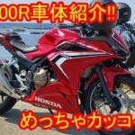 CBR400R車体紹介！モトブログ