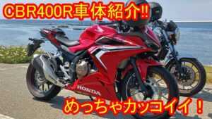 CBR400R車体紹介！モトブログ