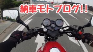 【モトブログ】「祝🎊CBX400F納車モトブログ!!」