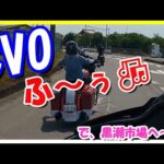【モトブログ】ロードグライドCVO風カスタム完成からの初ツーリング！！＋新メンバー？【つーりんぐ部/Vol.61】